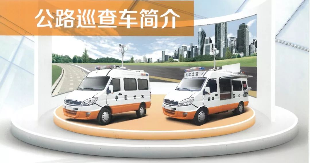 交通系統(tǒng)巡查車(巡查、應(yīng)急救援、應(yīng)急救險(xiǎn))